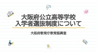 【高等学校課】大阪府公立高等学校入学者選抜について