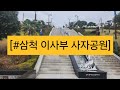 [#삼척 이사부 사자공원]ㅡ신라 이사부 장군을 만나다.