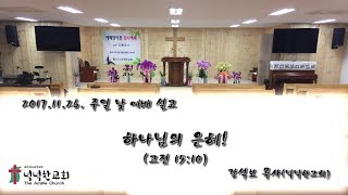 17.11.26.  넉넉한교회 주일 낮 예배 설교  - 강석보 목사