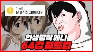 수 많은 ㅆ덕이 고통 받은 인생'망'작 월드컵 함께 해봤습니다.