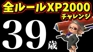 妻と子供が出かけて家に一人の39歳が全ルールXP2000以上を目指す配信【スプラ3】