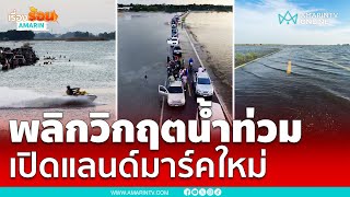 พลิกวิกฤตน้ำท่วม “ทุ่งตาลเอน” เปิดแลนด์มาร์คใหม่! สุดน่าเที่ยว | เรื่องร้อนอมรินทร์