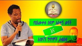 በእውቀቱ ስዩም ያልተሰሙ አስቂኝ ወጎች እና አዝናኝ ግጥሞች ስብስብ  | Bewketu seyum/ Lamba kin tube