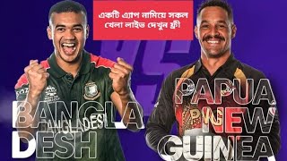 বাংলাদেশের খেলা দেখুন লাইভ ( ১০০% কাজ করে) ban vs PNG live | T Sports live  || GTV live || BTV