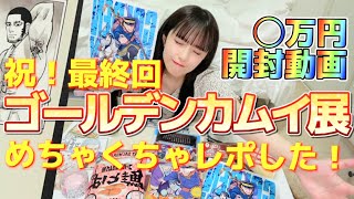 【ゴールデンカムイ展】祝最終回！◯万円グッズ開封動画【金カム開封動画】