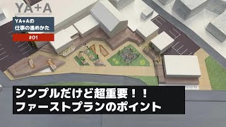 企画設計　設計事務所の仕事の進め方【YA+A　横松建築設計事務所】