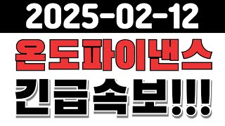 [온도파이낸스] 긴급속보!! 큰일났다!! #온도파이낸스코인 #온도파이낸스코인정보 #온도파이낸스코인호재