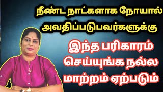 நீண்ட நாட்களாக தீராத நோய் தீர எளிய பரிகாரம் | noi theera pariharam | spiritual remedies