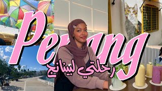 ڤلوق رحلة بينانج | Penang Vlog 🇲🇾