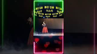 가수 이소리/붉은  입술