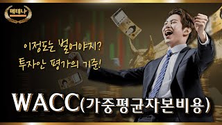 경제경영이론용어 I 이 정도는 벌어야지! 😎 투자안 평가 기준! WACC에 대하여⚡