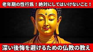 老年期の性！絶対にやってはいけないこと！後悔を避けるための仏教の教え5選 【ブッダの教え】