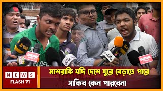 মাশরাফি যদি দেশে ঘুরে বেড়াতে পারে সাকিব কেন পারবেনা | Sakib All Hasan | NewsFlash71