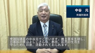 中谷元衆議院議員　2021年　応援メッセージ