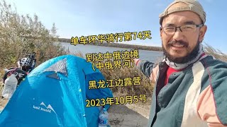 单车环华骑行第74天，到达中俄边境（中俄界河），黑龙江江边露营