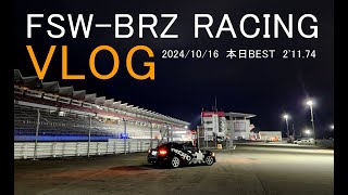 FSW BRZ RACING｜VLOG 2024/10/16  本日BEST 2'11.74 富士スピードウェイ