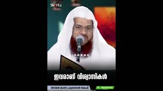 ഇവരാണ്  വിശ്വാസികൾ |  ഹുസൈൻ സലഫി