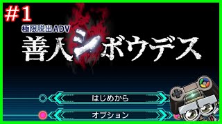 【善人シボウデス】脱出したい生放送その1(※ネタバレ有)【極限脱出ADV 善人シボウデス】(ZeroEscape:TheNoaryGames)