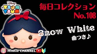 ✤ツムツム✤【白雪姫♪曲つき】🍎タイムボム出やすい順番あり🍎🏅毎日コレクション🏅～第108回目～【アイテム比較プレイ】【スキル6(MAX)】ツムツム全種投稿するまで続けます‼️