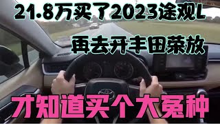 21.8万买了2023途观L，再去开荣放，才知道买个大冤种