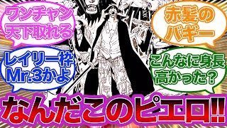 新四皇バギー海賊団、ガチで強そうに対する読者の反応【ワンピースゆっくり反応集】