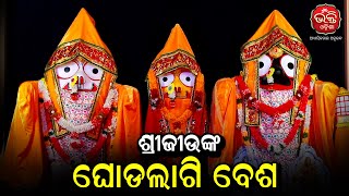 ଶ୍ରୀଜିଉଙ୍କୁ ଶୀତରୁ ରକ୍ଷା କରିବା ପାଇଁ ଶ୍ରୀମନ୍ଦିରରେ ଓଢ଼ଣ ପରମ୍ପରା | Bhakti Odisha