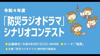 【FM徳島】令和4年度「防災ラジオドラマ」シナリオコンテスト