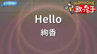 【カラオケ】Hello/絢香