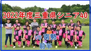 2022.5.15 2022年度三重県シニア40 【F1鈴鹿vs南勢】前半