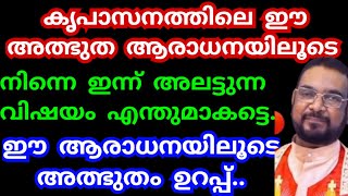 ഇന്ന് നിന്നെ അലട്ടുന്ന വിഷയം സമർപ്പിച്ചു പ്രാർത്ഥിക്കുക/kripasanam mathav/udambadi live/jesus prayer