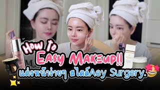 @AeySurgery Easy Make up!! How to แต่งหน้าง่ายๆ สไตล์ AeySurgery#แต่งหน้าง่ายๆ #สวยแบบธรรมชาติ