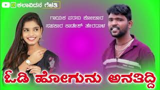 ಓಡಿ ಹೋಗುನು ಅನತಿದ್ದಿ...... parasu kolour janapada song trending love filing song