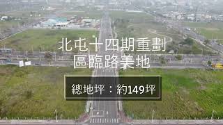 售【台中土地 台中買、賣地】 北屯十四期重劃區臨路美地 總地坪：約149坪 開價11175萬元 - 有巢氏科博民權店 台中買房網