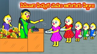 పిసినారి పిచ్చుక పాపం ఆరుగురు పిల్లలు | Telugu moral stories | Telugu Kathalu | Birds stories