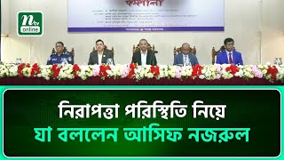 নিরাপত্তা পরিস্থিতি নিয়ে যা বললেন আসিফ নজরুল | NTV News