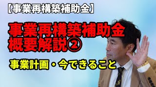 【令和２年度第３次補正予算】2月15日　事業再構築補助金　概要解説②