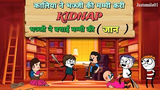 कालिया ने भज्जी की मम्मी करी  KIDNAP |Justsmile01|