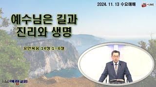 '24년 11월 13일 수요예배