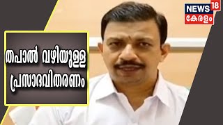 ശബരിമലയിൽ ഭക്തർക്ക് ആശ്വാസമായി തപാൽ വഴിയുള്ള പ്രസാദവിതരണം