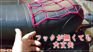 [DIY] 荷掛けフックの無いバイクに0円でフックを作る方法 [オートバイ ツーリング]