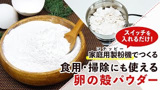 【ごみの削減・再利用に】卵の殻の粉末化【卵殻パウダー】