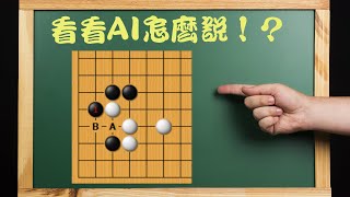 【野狐圍棋2段對局】沒有絕對的下法｜經典的斷在實戰中要如何選？｜小明2段首敗