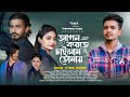 আপন ভাবিয়া তোমায় বুকে দিলাম ঠাই | আপন করতে চাইলাম তোমায় | SD Emon | Bangla New Song 2024