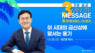 | 더사랑의교회 | 3분설교 | 이인호 목사 | 이 시대의 금신상에 맞서는 용기 |