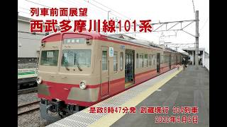 西武多摩川線 列車前面展望 是政→武蔵境