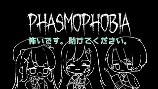 幽霊調査👻「Phasmophobia」コラボ