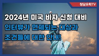 2024 미국 비자 신청 대비! 인터뷰가 면제되는 상세조건 안내.