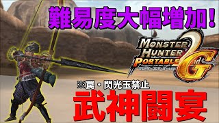 【ゆっくり実況】武神…もう罠も閃光玉もいらねぇ…【MHP2g】