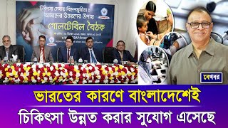 ভারতের কারণে বাংলাদেশেই চিকিৎসা উন্নত করার সুযোগ এসেছে I Mostofa Feroz I Voice Bangla