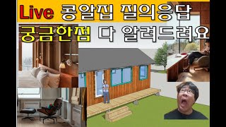 LIVE 10평 콩알집 3,660 완성했어요. 금액공개합니다. 빨리 신청하세요